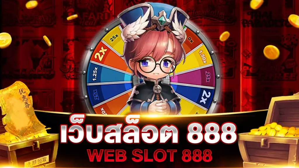 เกมสล็อต 888